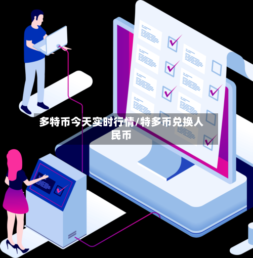 多特币今天实时行情/特多币兑换人民币-第2张图片