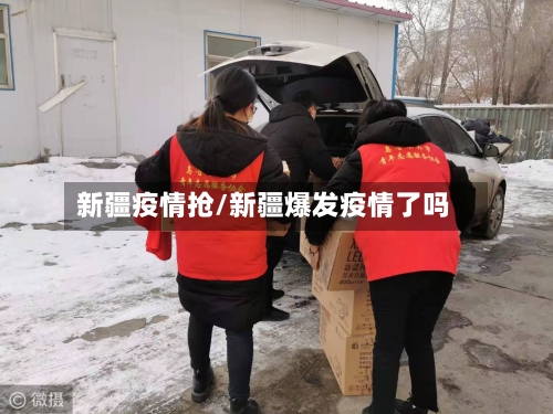 新疆疫情抢/新疆爆发疫情了吗-第3张图片