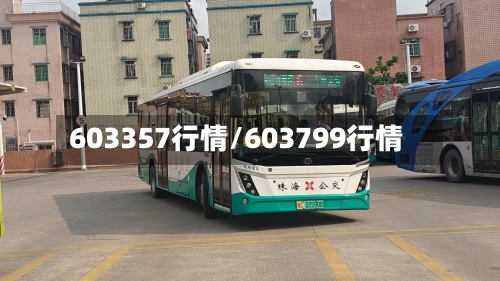 603357行情/603799行情-第2张图片
