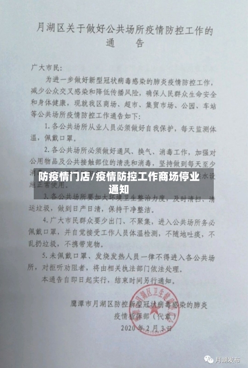 防疫情门店/疫情防控工作商场停业通知-第3张图片
