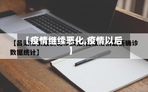 【疫情继续恶化,疫情以后】-第3张图片