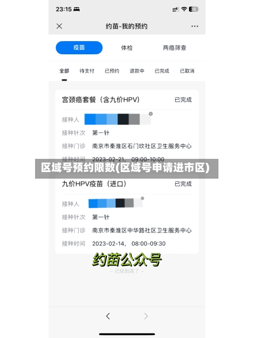 区域号预约限数(区域号申请进市区)-第1张图片