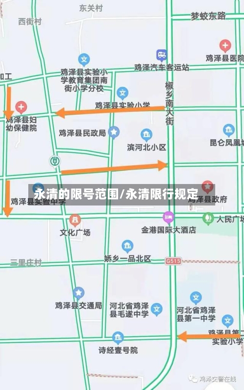 永清的限号范围/永清限行规定-第2张图片