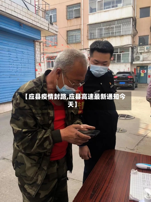 【应县疫情封路,应县高速最新通知今天】-第3张图片