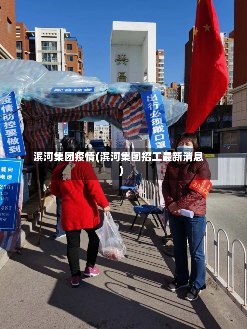 滨河集团疫情(滨河集团招工最新消息)-第2张图片