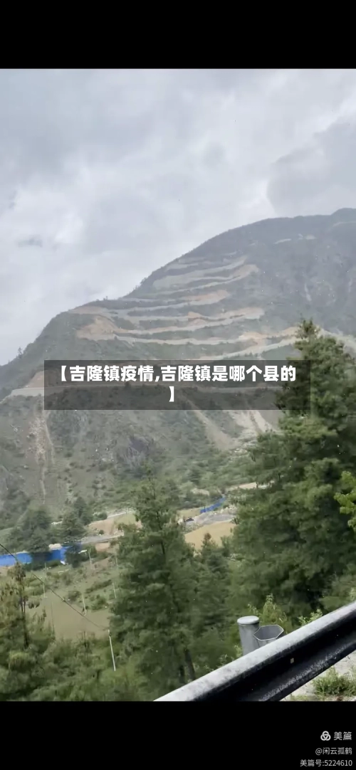 【吉隆镇疫情,吉隆镇是哪个县的】-第2张图片