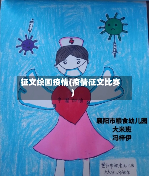 征文绘画疫情(疫情征文比赛)-第1张图片