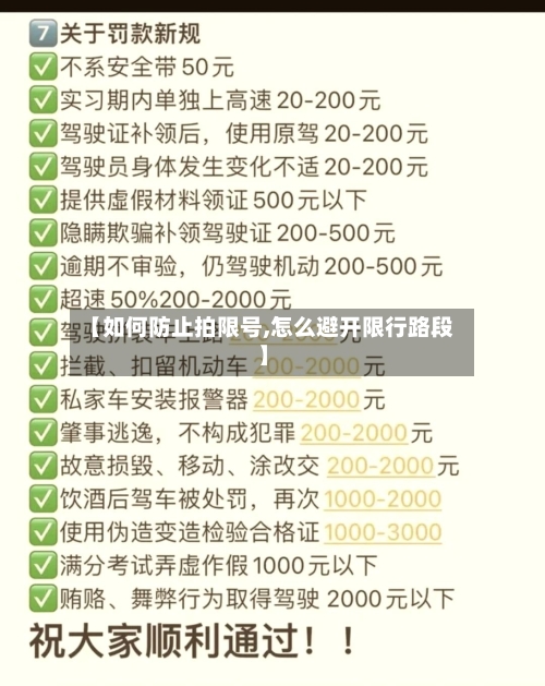 【如何防止拍限号,怎么避开限行路段】-第2张图片