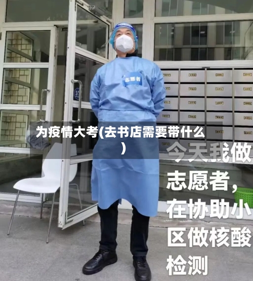 为疫情大考(去书店需要带什么)-第3张图片