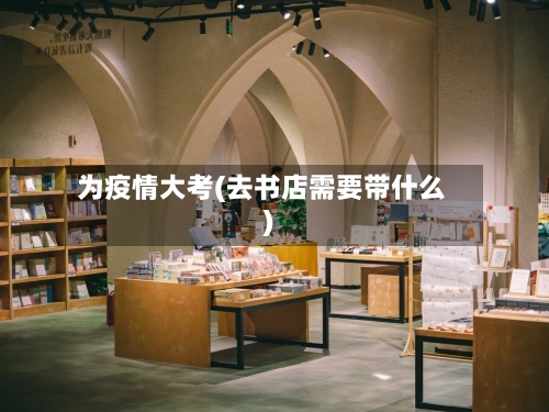为疫情大考(去书店需要带什么)-第2张图片