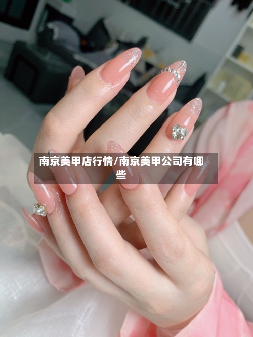 南京美甲店行情/南京美甲公司有哪些-第1张图片