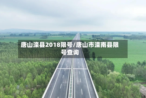 唐山滦县2018限号/唐山市滦南县限号查询-第2张图片