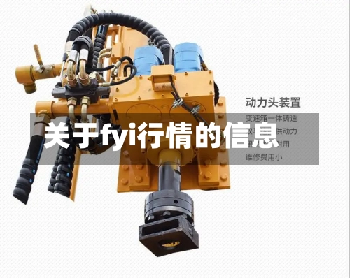 关于fyi行情的信息-第2张图片
