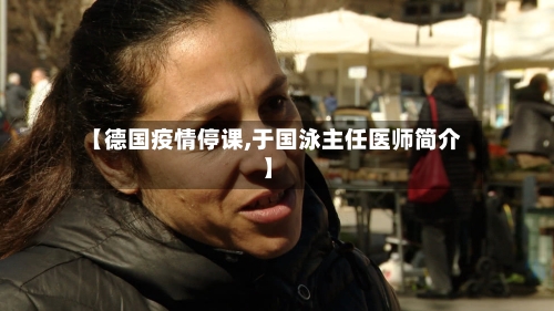 【德国疫情停课,于国泳主任医师简介】-第1张图片