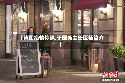 【德国疫情停课,于国泳主任医师简介】-第3张图片