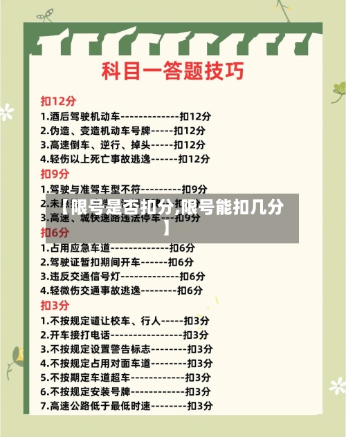 【限号是否扣分,限号能扣几分】-第3张图片