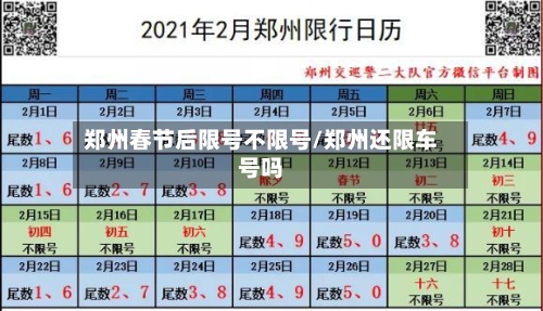 郑州春节后限号不限号/郑州还限车号吗-第2张图片