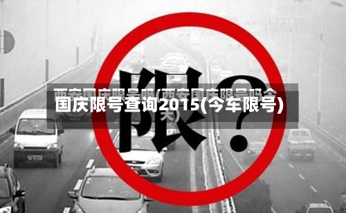 国庆限号查询2015(今车限号)-第2张图片