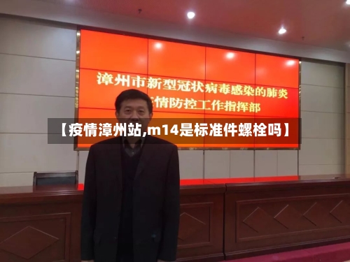 【疫情漳州站,m14是标准件螺栓吗】-第1张图片