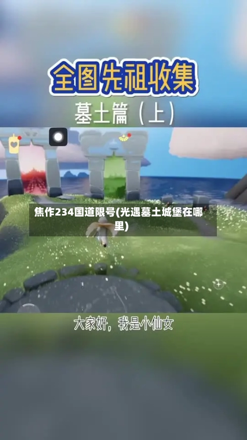 焦作234国道限号(光遇墓土城堡在哪里)-第2张图片