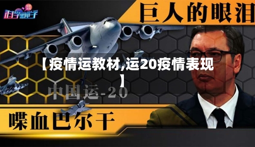 【疫情运教材,运20疫情表现】-第2张图片